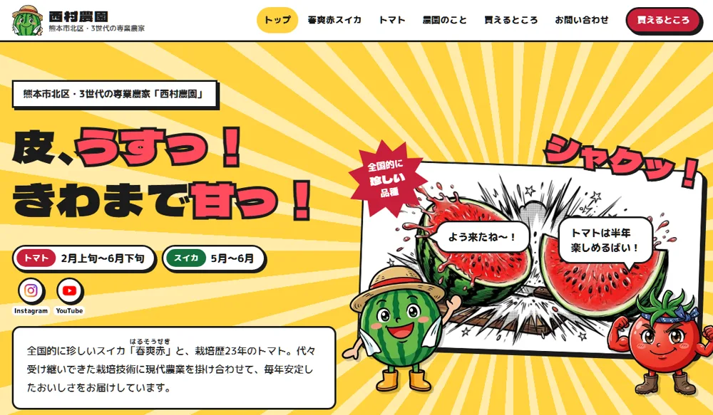 西村農園のホームページ